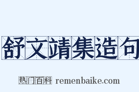 舒文靖集造句是什么意思的图片